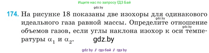 Физика, 10 класс Сборник задач, авторы: Дорофейчик Владимир Владимирович, Белая Ольга Николаевна, издательство Национальный институт образования, Минск, 2022, страница 38, номер 174, Условие