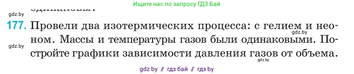 Физика, 10 класс Сборник задач, авторы: Дорофейчик Владимир Владимирович, Белая Ольга Николаевна, издательство Национальный институт образования, Минск, 2022, страница 39, номер 177, Условие