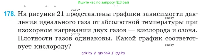 Физика, 10 класс Сборник задач, авторы: Дорофейчик Владимир Владимирович, Белая Ольга Николаевна, издательство Национальный институт образования, Минск, 2022, страница 39, номер 178, Условие