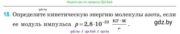 Физика, 10 класс Сборник задач, авторы: Дорофейчик Владимир Владимирович, Белая Ольга Николаевна, издательство Национальный институт образования, Минск, 2022, страница 9, номер 18, Условие