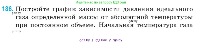 Физика, 10 класс Сборник задач, авторы: Дорофейчик Владимир Владимирович, Белая Ольга Николаевна, издательство Национальный институт образования, Минск, 2022, страница 40, номер 186, Условие