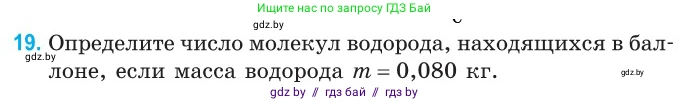 Физика, 10 класс Сборник задач, авторы: Дорофейчик Владимир Владимирович, Белая Ольга Николаевна, издательство Национальный институт образования, Минск, 2022, страница 9, номер 19, Условие