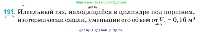 Физика, 10 класс Сборник задач, авторы: Дорофейчик Владимир Владимирович, Белая Ольга Николаевна, издательство Национальный институт образования, Минск, 2022, страница 41, номер 191, Условие