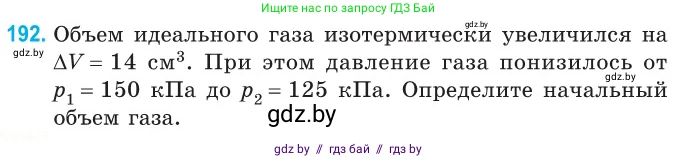 Физика, 10 класс Сборник задач, авторы: Дорофейчик Владимир Владимирович, Белая Ольга Николаевна, издательство Национальный институт образования, Минск, 2022, страница 42, номер 192, Условие