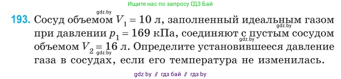 Физика, 10 класс Сборник задач, авторы: Дорофейчик Владимир Владимирович, Белая Ольга Николаевна, издательство Национальный институт образования, Минск, 2022, страница 42, номер 193, Условие