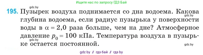 Физика, 10 класс Сборник задач, авторы: Дорофейчик Владимир Владимирович, Белая Ольга Николаевна, издательство Национальный институт образования, Минск, 2022, страница 42, номер 195, Условие
