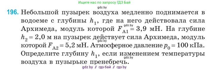 Физика, 10 класс Сборник задач, авторы: Дорофейчик Владимир Владимирович, Белая Ольга Николаевна, издательство Национальный институт образования, Минск, 2022, страница 42, номер 196, Условие