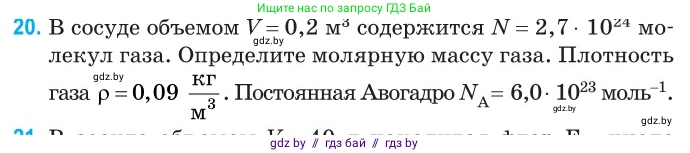 Физика, 10 класс Сборник задач, авторы: Дорофейчик Владимир Владимирович, Белая Ольга Николаевна, издательство Национальный институт образования, Минск, 2022, страница 9, номер 20, Условие