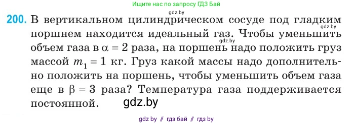 Физика, 10 класс Сборник задач, авторы: Дорофейчик Владимир Владимирович, Белая Ольга Николаевна, издательство Национальный институт образования, Минск, 2022, страница 43, номер 200, Условие
