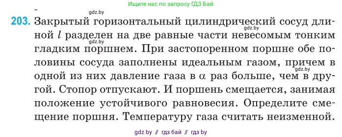 Физика, 10 класс Сборник задач, авторы: Дорофейчик Владимир Владимирович, Белая Ольга Николаевна, издательство Национальный институт образования, Минск, 2022, страница 44, номер 203, Условие