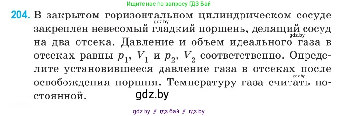Физика, 10 класс Сборник задач, авторы: Дорофейчик Владимир Владимирович, Белая Ольга Николаевна, издательство Национальный институт образования, Минск, 2022, страница 44, номер 204, Условие