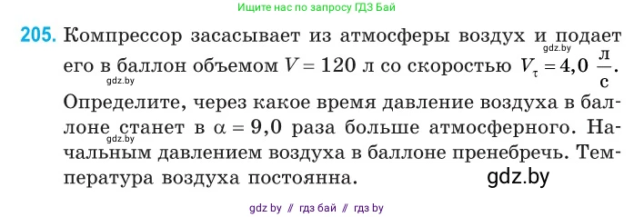 Физика, 10 класс Сборник задач, авторы: Дорофейчик Владимир Владимирович, Белая Ольга Николаевна, издательство Национальный институт образования, Минск, 2022, страница 44, номер 205, Условие
