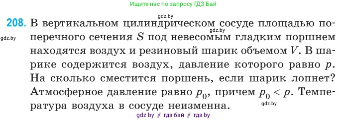Физика, 10 класс Сборник задач, авторы: Дорофейчик Владимир Владимирович, Белая Ольга Николаевна, издательство Национальный институт образования, Минск, 2022, страница 45, номер 208, Условие