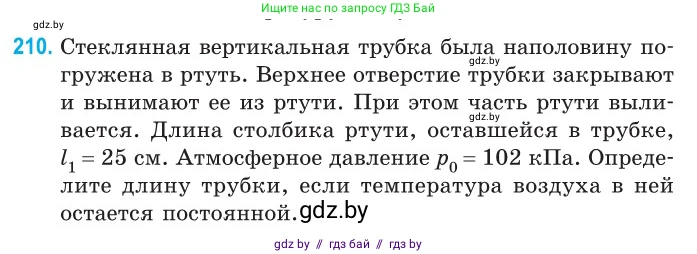 Физика, 10 класс Сборник задач, авторы: Дорофейчик Владимир Владимирович, Белая Ольга Николаевна, издательство Национальный институт образования, Минск, 2022, страница 45, номер 210, Условие