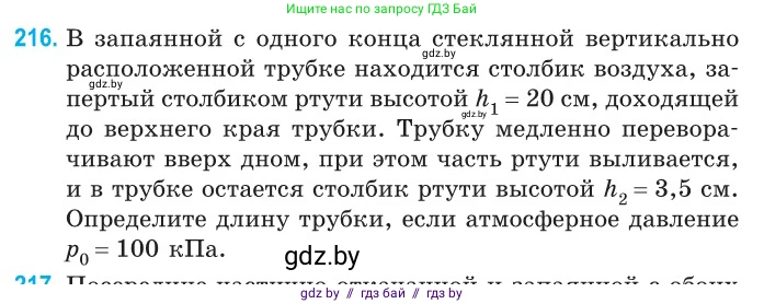 Физика, 10 класс Сборник задач, авторы: Дорофейчик Владимир Владимирович, Белая Ольга Николаевна, издательство Национальный институт образования, Минск, 2022, страница 47, номер 216, Условие