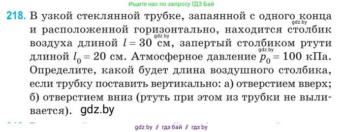 Физика, 10 класс Сборник задач, авторы: Дорофейчик Владимир Владимирович, Белая Ольга Николаевна, издательство Национальный институт образования, Минск, 2022, страница 47, номер 218, Условие
