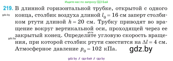 Физика, 10 класс Сборник задач, авторы: Дорофейчик Владимир Владимирович, Белая Ольга Николаевна, издательство Национальный институт образования, Минск, 2022, страница 47, номер 219, Условие