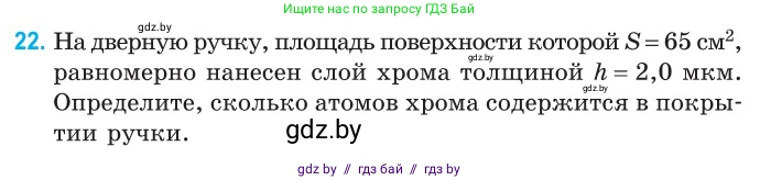 Физика, 10 класс Сборник задач, авторы: Дорофейчик Владимир Владимирович, Белая Ольга Николаевна, издательство Национальный институт образования, Минск, 2022, страница 9, номер 22, Условие
