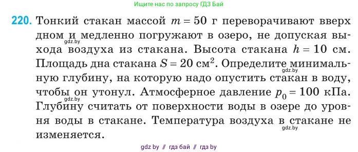 Физика, 10 класс Сборник задач, авторы: Дорофейчик Владимир Владимирович, Белая Ольга Николаевна, издательство Национальный институт образования, Минск, 2022, страница 48, номер 220, Условие