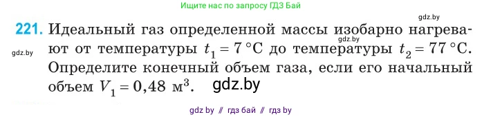 Физика, 10 класс Сборник задач, авторы: Дорофейчик Владимир Владимирович, Белая Ольга Николаевна, издательство Национальный институт образования, Минск, 2022, страница 48, номер 221, Условие