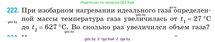 Физика, 10 класс Сборник задач, авторы: Дорофейчик Владимир Владимирович, Белая Ольга Николаевна, издательство Национальный институт образования, Минск, 2022, страница 48, номер 222, Условие