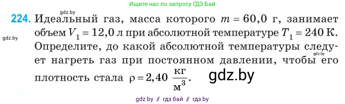 Физика, 10 класс Сборник задач, авторы: Дорофейчик Владимир Владимирович, Белая Ольга Николаевна, издательство Национальный институт образования, Минск, 2022, страница 48, номер 224, Условие