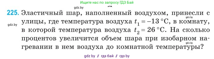 Физика, 10 класс Сборник задач, авторы: Дорофейчик Владимир Владимирович, Белая Ольга Николаевна, издательство Национальный институт образования, Минск, 2022, страница 48, номер 225, Условие