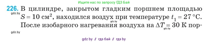 Физика, 10 класс Сборник задач, авторы: Дорофейчик Владимир Владимирович, Белая Ольга Николаевна, издательство Национальный институт образования, Минск, 2022, страница 48, номер 226, Условие