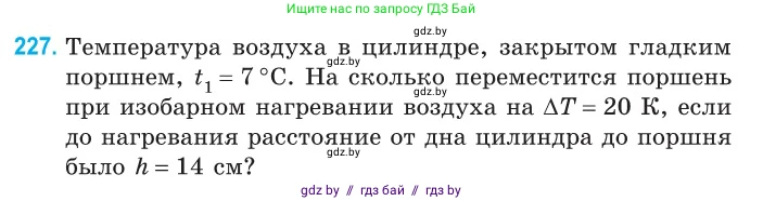 Физика, 10 класс Сборник задач, авторы: Дорофейчик Владимир Владимирович, Белая Ольга Николаевна, издательство Национальный институт образования, Минск, 2022, страница 49, номер 227, Условие