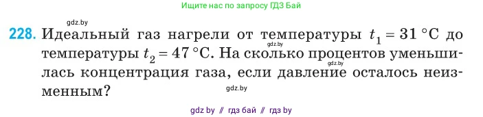 Физика, 10 класс Сборник задач, авторы: Дорофейчик Владимир Владимирович, Белая Ольга Николаевна, издательство Национальный институт образования, Минск, 2022, страница 49, номер 228, Условие