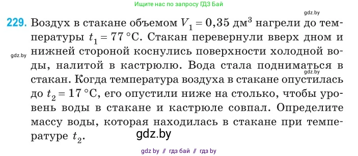 Физика, 10 класс Сборник задач, авторы: Дорофейчик Владимир Владимирович, Белая Ольга Николаевна, издательство Национальный институт образования, Минск, 2022, страница 49, номер 229, Условие