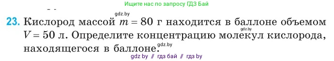 Физика, 10 класс Сборник задач, авторы: Дорофейчик Владимир Владимирович, Белая Ольга Николаевна, издательство Национальный институт образования, Минск, 2022, страница 9, номер 23, Условие