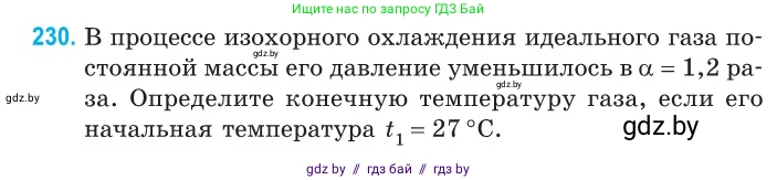 Физика, 10 класс Сборник задач, авторы: Дорофейчик Владимир Владимирович, Белая Ольга Николаевна, издательство Национальный институт образования, Минск, 2022, страница 49, номер 230, Условие