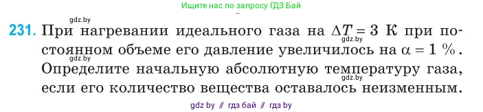 Физика, 10 класс Сборник задач, авторы: Дорофейчик Владимир Владимирович, Белая Ольга Николаевна, издательство Национальный институт образования, Минск, 2022, страница 49, номер 231, Условие