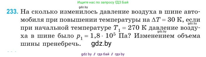 Физика, 10 класс Сборник задач, авторы: Дорофейчик Владимир Владимирович, Белая Ольга Николаевна, издательство Национальный институт образования, Минск, 2022, страница 50, номер 233, Условие