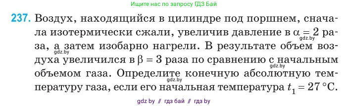 Физика, 10 класс Сборник задач, авторы: Дорофейчик Владимир Владимирович, Белая Ольга Николаевна, издательство Национальный институт образования, Минск, 2022, страница 50, номер 237, Условие