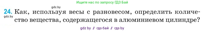 Физика, 10 класс Сборник задач, авторы: Дорофейчик Владимир Владимирович, Белая Ольга Николаевна, издательство Национальный институт образования, Минск, 2022, страница 9, номер 24, Условие