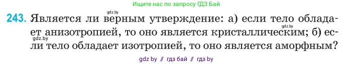 Физика, 10 класс Сборник задач, авторы: Дорофейчик Владимир Владимирович, Белая Ольга Николаевна, издательство Национальный институт образования, Минск, 2022, страница 51, номер 243, Условие