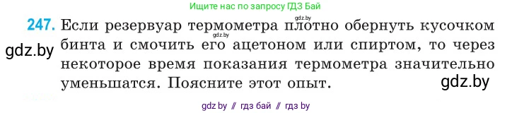 Физика, 10 класс Сборник задач, авторы: Дорофейчик Владимир Владимирович, Белая Ольга Николаевна, издательство Национальный институт образования, Минск, 2022, страница 52, номер 247, Условие