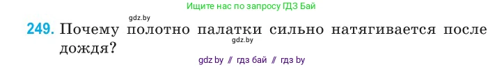 Физика, 10 класс Сборник задач, авторы: Дорофейчик Владимир Владимирович, Белая Ольга Николаевна, издательство Национальный институт образования, Минск, 2022, страница 52, номер 249, Условие