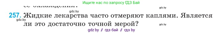 Физика, 10 класс Сборник задач, авторы: Дорофейчик Владимир Владимирович, Белая Ольга Николаевна, издательство Национальный институт образования, Минск, 2022, страница 53, номер 257, Условие