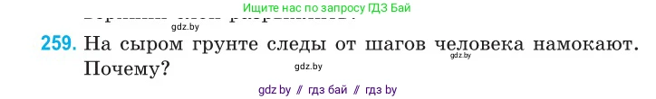 Физика, 10 класс Сборник задач, авторы: Дорофейчик Владимир Владимирович, Белая Ольга Николаевна, издательство Национальный институт образования, Минск, 2022, страница 53, номер 259, Условие