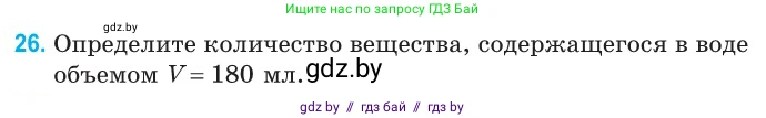 Физика, 10 класс Сборник задач, авторы: Дорофейчик Владимир Владимирович, Белая Ольга Николаевна, издательство Национальный институт образования, Минск, 2022, страница 9, номер 26, Условие