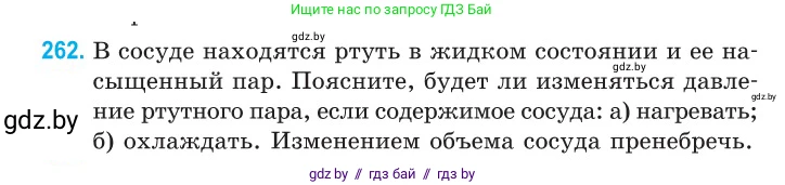 Физика, 10 класс Сборник задач, авторы: Дорофейчик Владимир Владимирович, Белая Ольга Николаевна, издательство Национальный институт образования, Минск, 2022, страница 54, номер 262, Условие
