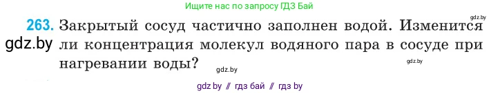 Физика, 10 класс Сборник задач, авторы: Дорофейчик Владимир Владимирович, Белая Ольга Николаевна, издательство Национальный институт образования, Минск, 2022, страница 54, номер 263, Условие