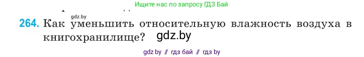 Физика, 10 класс Сборник задач, авторы: Дорофейчик Владимир Владимирович, Белая Ольга Николаевна, издательство Национальный институт образования, Минск, 2022, страница 54, номер 264, Условие