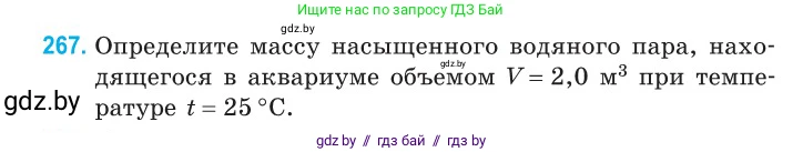 Физика, 10 класс Сборник задач, авторы: Дорофейчик Владимир Владимирович, Белая Ольга Николаевна, издательство Национальный институт образования, Минск, 2022, страница 54, номер 267, Условие