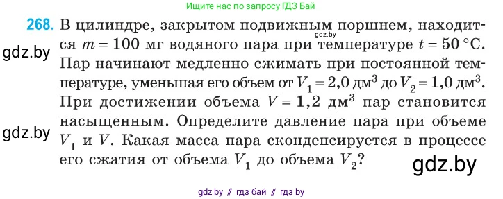 Физика, 10 класс Сборник задач, авторы: Дорофейчик Владимир Владимирович, Белая Ольга Николаевна, издательство Национальный институт образования, Минск, 2022, страница 54, номер 268, Условие