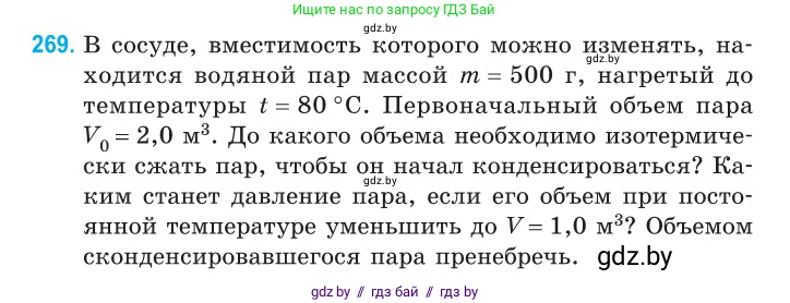 Физика, 10 класс Сборник задач, авторы: Дорофейчик Владимир Владимирович, Белая Ольга Николаевна, издательство Национальный институт образования, Минск, 2022, страница 55, номер 269, Условие