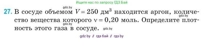 Физика, 10 класс Сборник задач, авторы: Дорофейчик Владимир Владимирович, Белая Ольга Николаевна, издательство Национальный институт образования, Минск, 2022, страница 9, номер 27, Условие